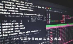 TP浏览器登录地址及使用指南