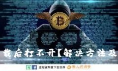 : TP冷钱包下载后打不开？
