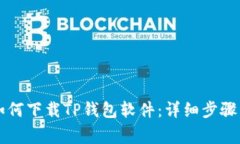 苹果手机如何下载TP钱包软件：详细步骤与注意事