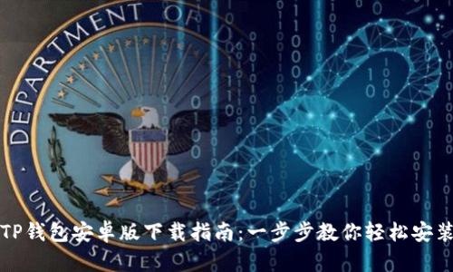 TP钱包安卓版下载指南:一步步教你轻松安装