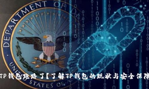 TP钱包跑路了？了解TP钱包的现状与安全保障