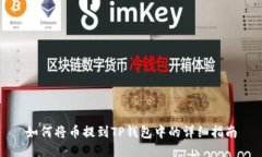 如何将币提到TP钱包中的详