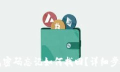   TP钱包密码忘记如何找回