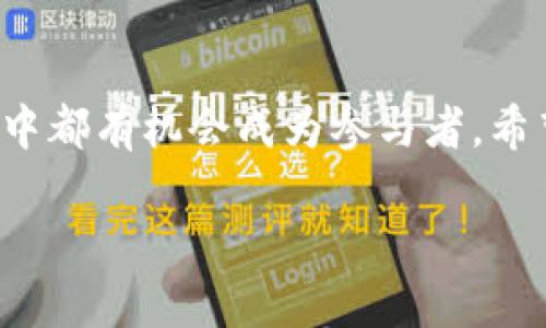   如何在TP钱包中安全提币并选择合约：一站式指南 / 

 guanjianci TP钱包,提币,加密货币,合约 /guanjianci 

引言：数字货币时代的便捷与风险
近年来，数字货币的普及让越来越多的人开始接触到区块链技术，而TP钱包作为一款广受欢迎的数字货币钱包，更是成为了用户存储和管理加密资产的重要工具。在这个信息瞬息万变的时代，了解如何安全高效地进行提币操作，选择合适的合约，是每一位数字货币投资者必须掌握的技能。

第一步：了解TP钱包的基础功能
TP钱包（Trust Port）是一款以用户为中心的数字资产管理工具，提供了钱包创建、资产转移、合约调用等多项功能。用户在使用TP钱包时，可以享受到简洁的界面设计和直观的操作流程。令人惊叹的是，TP钱包支持多种数字货币，满足了不同用户的需求。

第二步：准备提币之前的必备知识
在进行提币操作前，用户需要对交易与合约的基本概念有一定的了解。不同的合约代表着不同的资产类型和交易条件。选择合适的合约，不仅关系到个人资产的安全，更影响到后续的交易体验。用户可以在TP钱包中查看不同合约的详细信息，谨慎选择。

第三步：提币的具体步骤
以下是通过TP钱包提币的具体步骤：
ol
    listrong打开钱包：/strong首先，用户需要打开TP钱包，并输入密码进行解锁，确保进入正确的账户界面。/li
    listrong选择资产：/strong在主界面上找到“资产”选项，点击进入。在列出的数字资产中找到你希望提取的数字货币。/li
    listrong选择提币：/strong点击选定的资产后，用户会看到“提币”选项，轻触该按钮。/li
    listrong填写提币信息：/strong输入接收地址和提币数量。务必注意，接收地址一定要填写准确，错误的地址将导致资产永久丢失。/li
    listrong选择合约：/strong在填写提币信息时，系统会要求用户选择合约。根据自己的需要，选取适合的合约类型，查看合约的条款及条件，确保符合个人投资策略。/li
    listrong确认信息：/strong在确认所有信息无误后，点击“确认”进行提币操作，系统会弹出提醒框以确认你的选择。/li
    listrong完成提币：/strong所有操作完成后，用户将收到提币的确认信息，通常会有相应的推送通知，用户可进行跟踪。/li
/ol

第四步：提币后的注意事项
提币后，用户需要保持一定的警觉。虽然TP钱包提供的是安全稳定的服务，但网络环境的变化也可能带来风险。以下是一些后续操作的建议：
ul
    listrong检查状态：/strong定期查看提币状态，确保转账成功。/li
    listrong保护私钥：/strong务必保管好自己的私钥及助记词，避免因信息泄露导致的资产损失。/li
    listrong吾心安处：/strong保持冷静，密切关注市场动态，以便做出及时的决策。/li
/ul

第五步：小故事，真实的使用体验
小李是个年轻的数字货币投资者，去年他初步接触到了这个领域。在经过一番深入的学习后，他决定将自己赚到的数字货币提取出来，投资其他项目。
“阳光洒在他老旧的书桌上，映射出他的TP钱包界面。小李深吸一口气，打开了钱包，准备进行提币操作。”他回忆起第一次提币的紧张，手心微微出汗，“当时，我特意查看了每一步的操作指南，确保不会出错。”
经过几分钟的紧张等待，他终于收到了提币成功的通知，内心的澎湃如同潮水般涌来。那一刻，他对未来充满了期待：
“每一笔资金的转移，都好像在我手中掌握着资源与机会。”

第六步：总结经验与展望未来
在数字货币的海洋中，选择合适的合约和提币方式是一项必须具备的能力。通过TP钱包，用户不仅能享受到便捷的提币服务，更能学习到市场的变化与资产的交易技巧。
对于小李来说，提币不仅仅是一个操作过程，更是他与数字资产之间的情感联系。他明白在这个变化莫测的市场中，冷静与智慧才是他最大的资产。
无论你是新手还是经验丰富的玩家，合理利用TP钱包的各种功能，结合市场的最新动态，不断提升自己的投资能力，才能在这场数字货币的浪潮中从容应对，立于不败之地。

结语：让我们一同探索数字货币的未来
随着科技的进步和市场的成熟，数字货币已经不再是一个简单的交易工具，而是未来经济发展的重要组成部分。每个人在这一进程中都有机会成为参与者。希望通过这篇文章，你能对TP钱包的提币功能及合约选择有更清晰的认知，掌握正确的方法，在这个充满机遇的领域中稳步前行。

让我们携手，共同探索数字货币的未来，愿你的数字投资之路顺利而丰盈！