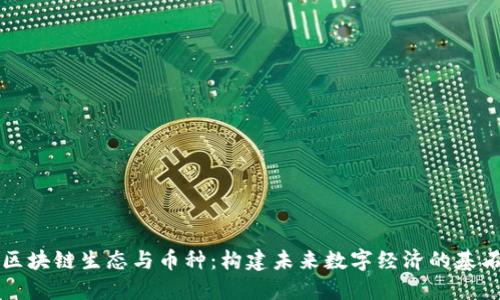 区块链生态与币种：构建未来数字经济的基石