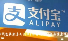 TP钱包收款多久到账？详解