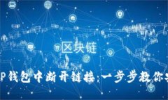 如何在TP钱包中断开链接：