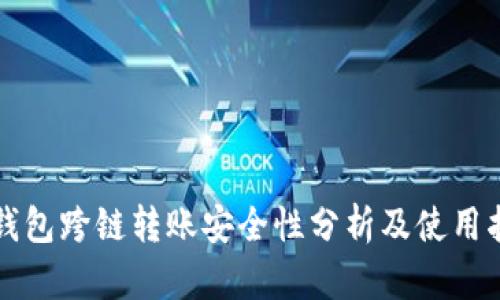 TP钱包跨链转账安全性分析及使用指南