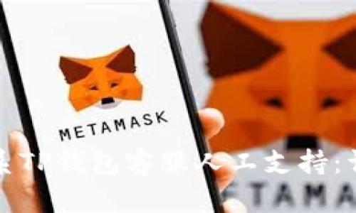 如何联系TP钱包客服人工支持：详细指南