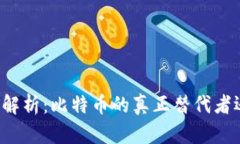 比特马区块链解析：比特